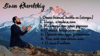 #христианские_песни Simon Khorolskiy (альбои красивых христианских песен)