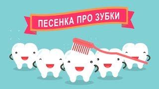  ПЕСЕНКА ПРО ЗУБКИ  Как чистить зубы  ДЕТСКИЕ ПЕСНИ