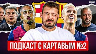 Картавый Ник в шоке от «Барселоны» и Лапорты @KartaviyFootball