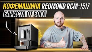  Самая оптимальная кофемашина для дома | ОБЗОР и ТЕСТЫ кофемашины REDMOND RCM-1517