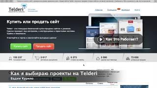 Как покупать сайты бирже на Telderi