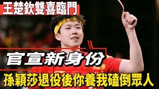 王楚欽“雙喜臨門”，官宣新身份，孫穎莎退役後妳養我磕倒眾人！#王楚欽#孫穎莎#鄭欽文#薩巴倫卡#全紅嬋#陳芋汐#陳若琳#梅西#Messi#巴黎奧運會#球星那些事