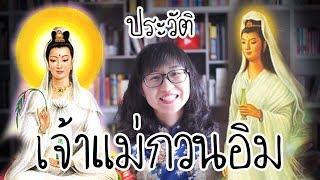 เล่าเรื่อง: ประวัติเจ้าแม่กวนอิม | Point of View