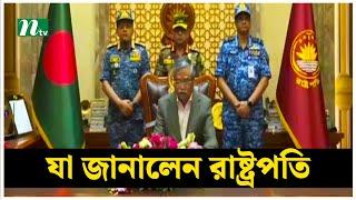 জাতির উদ্দেশে ভাষণে যা জানালেন রাষ্ট্রপতি | President | Shahabuddin | NTV News
