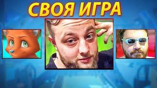 МАГИСТРЫ СВОЕЙ ИГРЫ - СМЕХ И РАДОСТЬ В СВОЕЙ ИГРЕ!