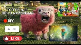 ЛУЧШИЕ ТЕКСТУРПАКИ ДЛЯ ПВП 1.16.5+ | HolyWorld | FunTime | АНАРХИЯ #7