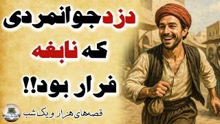 زیباترین قصه‌های هزار و یک شب⭐داستان فارسی
