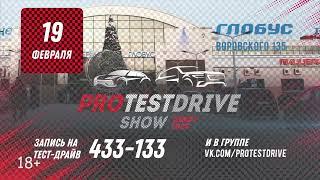 ProTestDrive show 19.02.2023