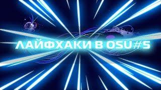 ЛАЙФХАКИ В OSU! #5 УСКОРЯЕМ КАРТУ В OSU! | ОЖИВЛЯЕМ СТЕРЖЕНЬ