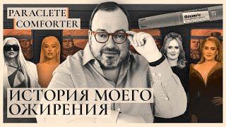 История моего ожирения. Paraclete. Comforter @BelkovskiyS  #белковский