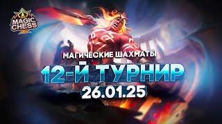 12-Й ТУРНИР  МАГИЧЕСКИЕ ШАХМАТЫ MAGIC CHESS MOBILE LEGENDS