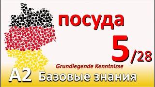 A2. Урок 5/28. На кухне: ПОСУДА, ПРИБОРЫ. Наречия времени. Приглашение на ужин. Словообразование