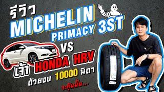 HRV เปลี่ยนยางยี่ห้อไหนดี..คุ้มค่าที่สุด [รีวิวยางมิชลิน Primacy 3st และ OTANI KC2000]