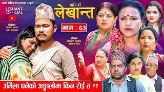 Bhabiko Lekhant"भाबिको लेखान्त" || Ep -63 || August 6, 2024 उर्मिला धनेको अङ्गालो किन रोइ त ??