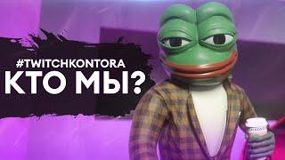 #TWITCHKONTORA - Что будет? Кто мы и зачем? | твичмульт твичконтора