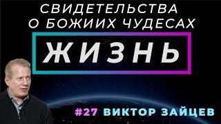 Посмотрю, как тебе твой Бог поможет | ЖИЗНЬ - свидетельство о чуде Виктор ЗАЙЦЕВ | Cтудия РХР