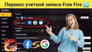 Как перенести учетную запись FreeFire из Facebook в Google |  Перенос учетной записи Free Fire