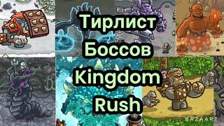 Все Боссы Kingdom Rush тирлист.