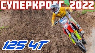 Суперкросс 125. Чемпионат России по суперкроссу 2022, Юниоры| Supercross SX. Russian supercross 2022