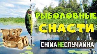 Товары для рыбалки из Китая / Рыболовные снасти с AliExpress