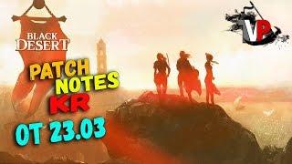 KR Patch Notes 23.03 - (Боссы Огр и Троль мутант теперь ДОСТУПНЫ) black desert online