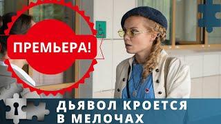 СЮЖЕТ ЗАКРУЧЕН ИНТЕРЕСНО, СМОТРИТСЯ ЛЕГКО | ДЬЯВОЛ КРОЕТСЯ В МЕЛОЧАХ | РУССКИЙ ДЕТЕКТИВ