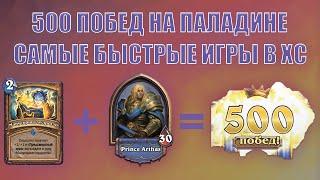 Первые 500 побед на паладине|Самые быстрые игры в hearthstone|Как набрать 500 побед в хс?