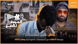 العودة للاصل || مراجعة مسلسل سكة ضياع و على البرش
