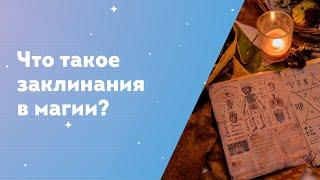 Что такое заклинания в магии?