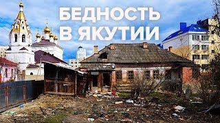 УЖАСЫ Якутии: как живет САМЫЙ БОГАТЫЙ регион России? - Гражданская оборона