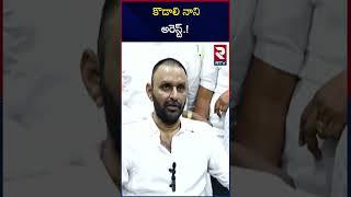 కొడాలి నాని అరెస్ట్.! | Kodali Nani Arrest | Kolkata Airport | RTV