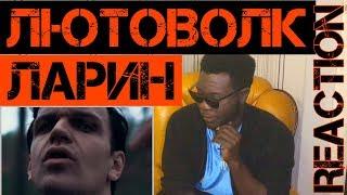 ЛАРИН — ЛЮТОВОЛК (премьера клипа)  Reaction / Реакция ИНОСТРАНЦА