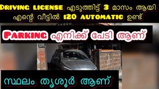 Drive ചെയ്യും പക്ഷെ Parking അറിയില്ല വീട്ടിൽ I20 ഓട്ടോമാറ്റിക് Car ആണ് ഉള്ളത് സ്ഥലം തൃശൂർ ആണ്