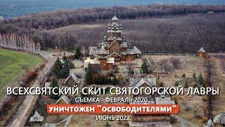 Всехсвятский скит Святогорской Лавры.  Съемка - февраль 2020. Уничтожен "освободителями". Июнь 2022.