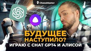 Нейросети шокировали меня! Играю против CHAT GPT 4 и Алисы!