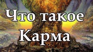 Что такое карма