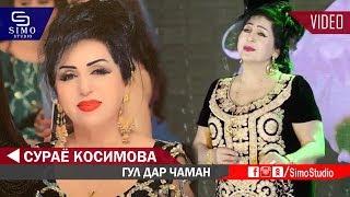 Сураё Косимова - Гул дар чаман 2019 | Surayo Kosimova Gul dar chaman 2019