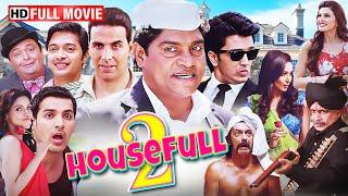 Housefull 2 (Comedy Movie) - जॉनी लीवर, अक्षय कुमार, मिथुन चक्रवर्ती की कॉमेडी फिल्म - Hindi Movies