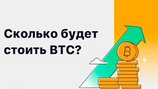 Сколько будет стоить биткоин? $ 258 500$ или $ 1 480 000 в 2030 году 