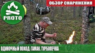 Тайга. Одиночный поход. Поход в лес. Гамак и Турбопечка