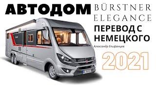 Автодом Burstner Elegance на базе Mercedes-Benz Sprinter 2021