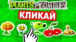 КЛИКАЙ НА РАСТЕНИЯ ПРОТИВ ЗОМБИ ! PVZ КЛИКЕР ! - Plants Vs Zombies Clicker