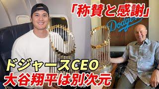 大谷翔平は別次元！ドジャース カステンCEO語る「称賛と感謝」、「経済効果」「ＭＬＢ全体への波及効果は絶大！」「移籍初年度で史上初50-50達成しワールドシリーズ制覇！」