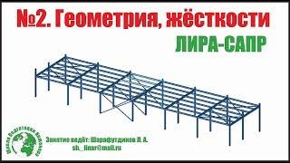 Металлический каркас Автомойки в ЛИРА САПР. [Занятие 2] Геометрия. Жёсткости.