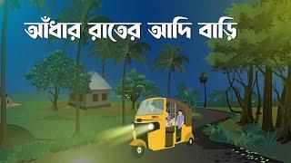 Adhar Rater Adi Bari | Bhuter Cartoon | Bangla Bhuter Golpo | Bhooter Bari Animation