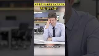 普通家庭的孩子报考学校和专业时要考虑的问题？