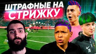 ШТРАФНЫЕ НА СТРИЖКУ! ЭТОГО НЕ ОЖИДАЛ НИКТО! | РЕАКЦИЯ