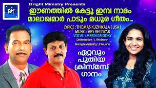 NEW MALAYALAM CHRISTMAS SONG | MERIN GREGORY | THOMAS KUZHIKALA | ABY VETTIYAR | MALAYALAM SONGട