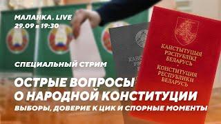  Специальный стрим // Острые вопросы о Конституции (выборы, доверие ЦИК и спорные вопросы)