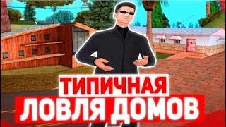 ТИПИЧНАЯ ЛОВЛЯ ДОМОВ НА ARIZONA RP